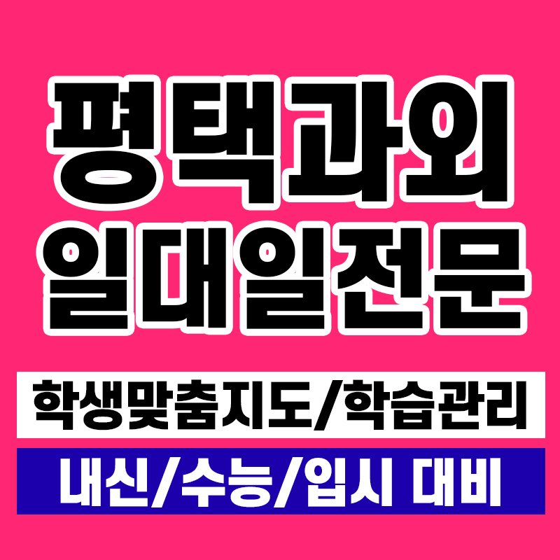  평택 칠원동 고등과외 영어 수학 동삭동 국어 초등 중학생과외 일대일