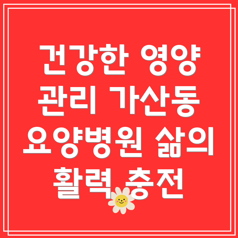 요양병원 환자 영양 관리
