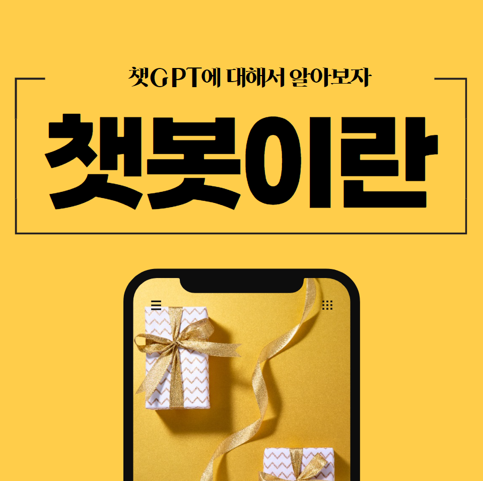  챗지피티 (챗봇 이란)
