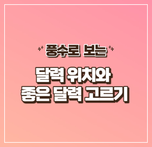 달력 위치와 좋은 달력 고르기