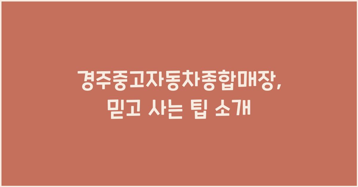 경주중고자동차종합매장