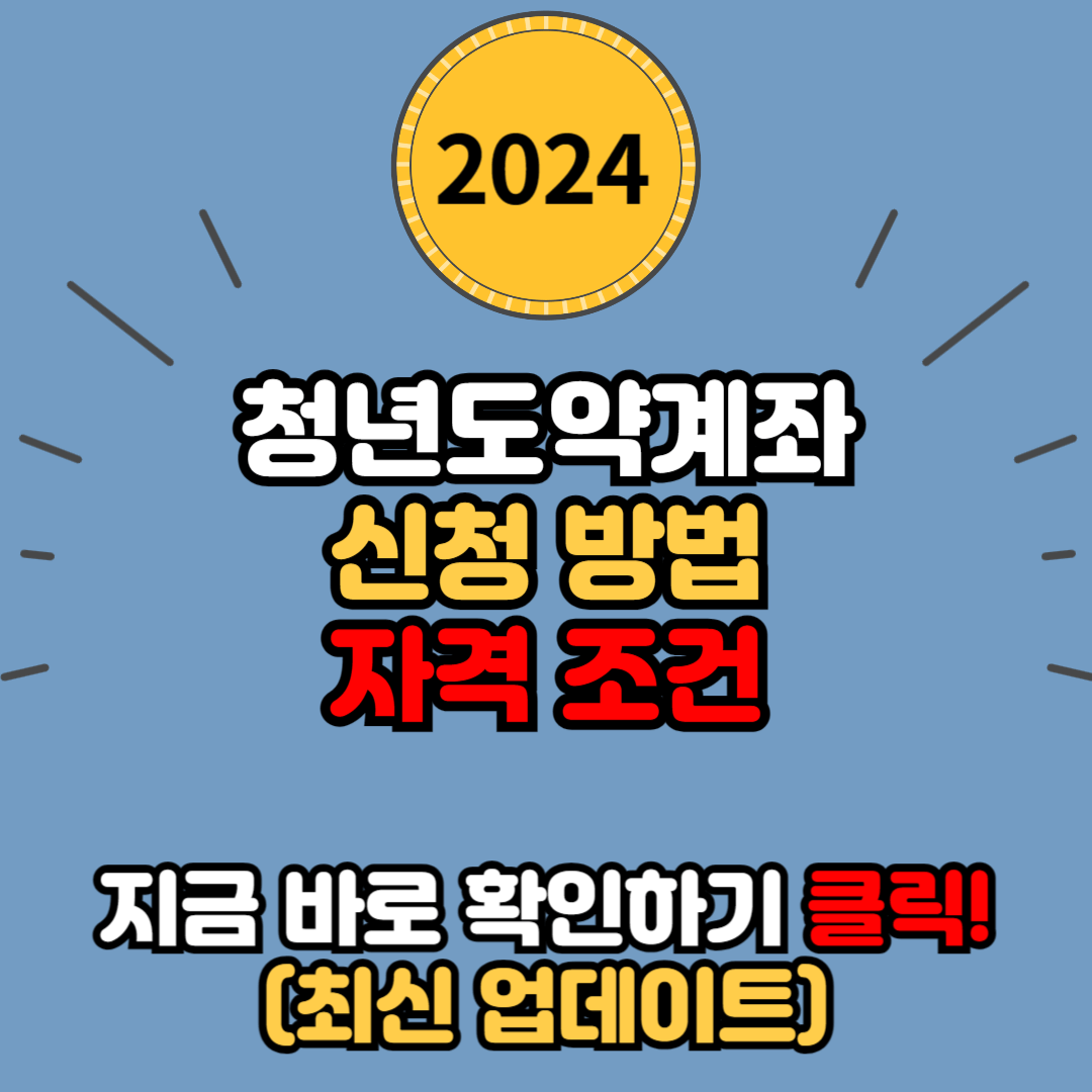 2024 청년도약계좌 가입 기간 신청 방법 자격 조건