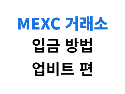 MEXC 거래소 입금 방법 설명 1