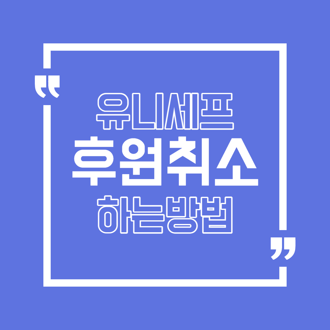  유니세프 후원취소 / 제일 간단한 방법