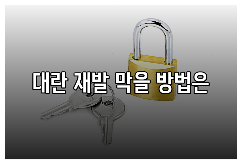 대란 재발 막을 방법은