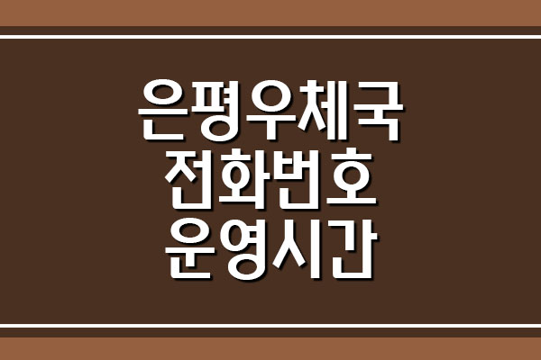  서울은평우체국 전화번호 및 운영시간