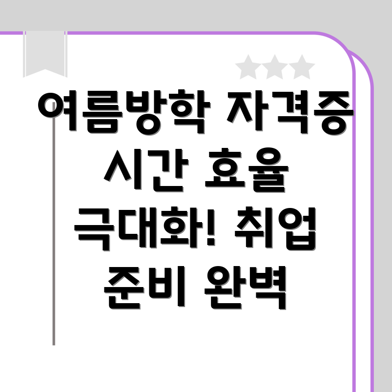 여름방학 자격증