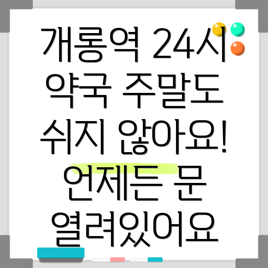 개롱역 24시 약국