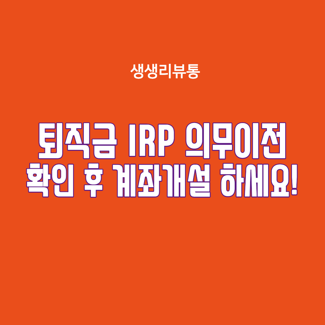  4월  14일부터 퇴직금 IRP계좌로 의무이체 실행