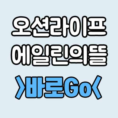  오션라이프 에일린의 뜰 바다조망 아파트