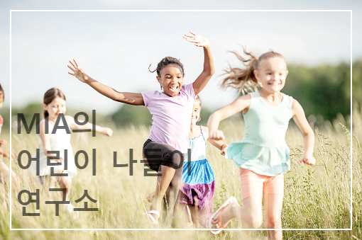 어린이 나들이 연구소