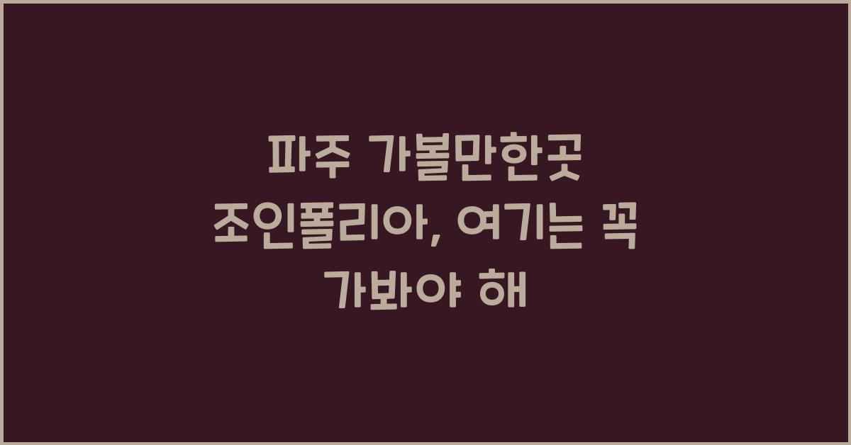 파주 가볼만한곳 조인폴리아