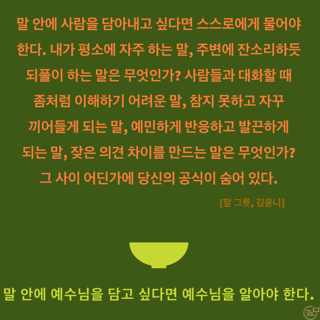  [Post-it] 말 그릇_말 안에 예수를 담고 싶다면