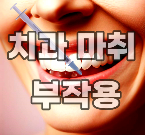 치과-마취-부작용-마취 후-통증-국소마취-마취 주사-치아-