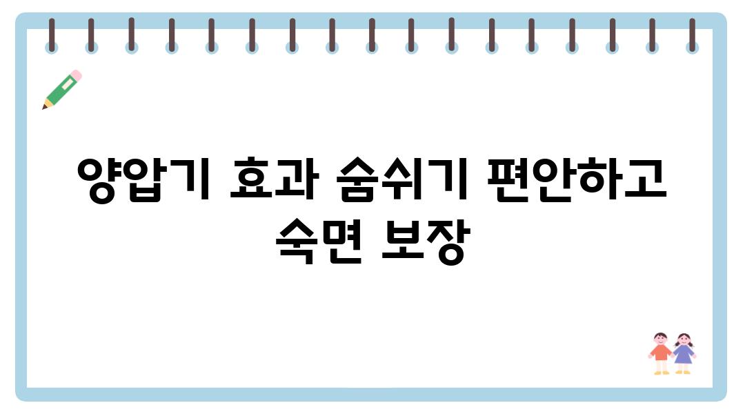 양압기 효과 숨쉬기 편안하고 숙면 보장