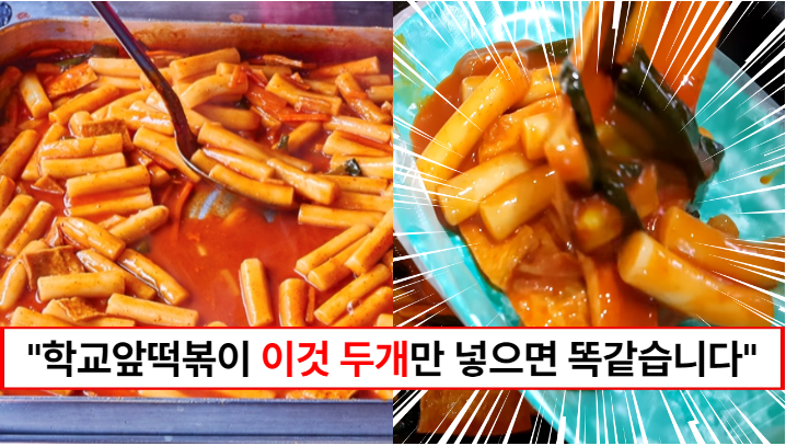 “학교앞 떡볶이 딱 2가지만 넣으세요” 학교앞에서 먹던 추억의 맛 완벽재현할 수 있습니다.