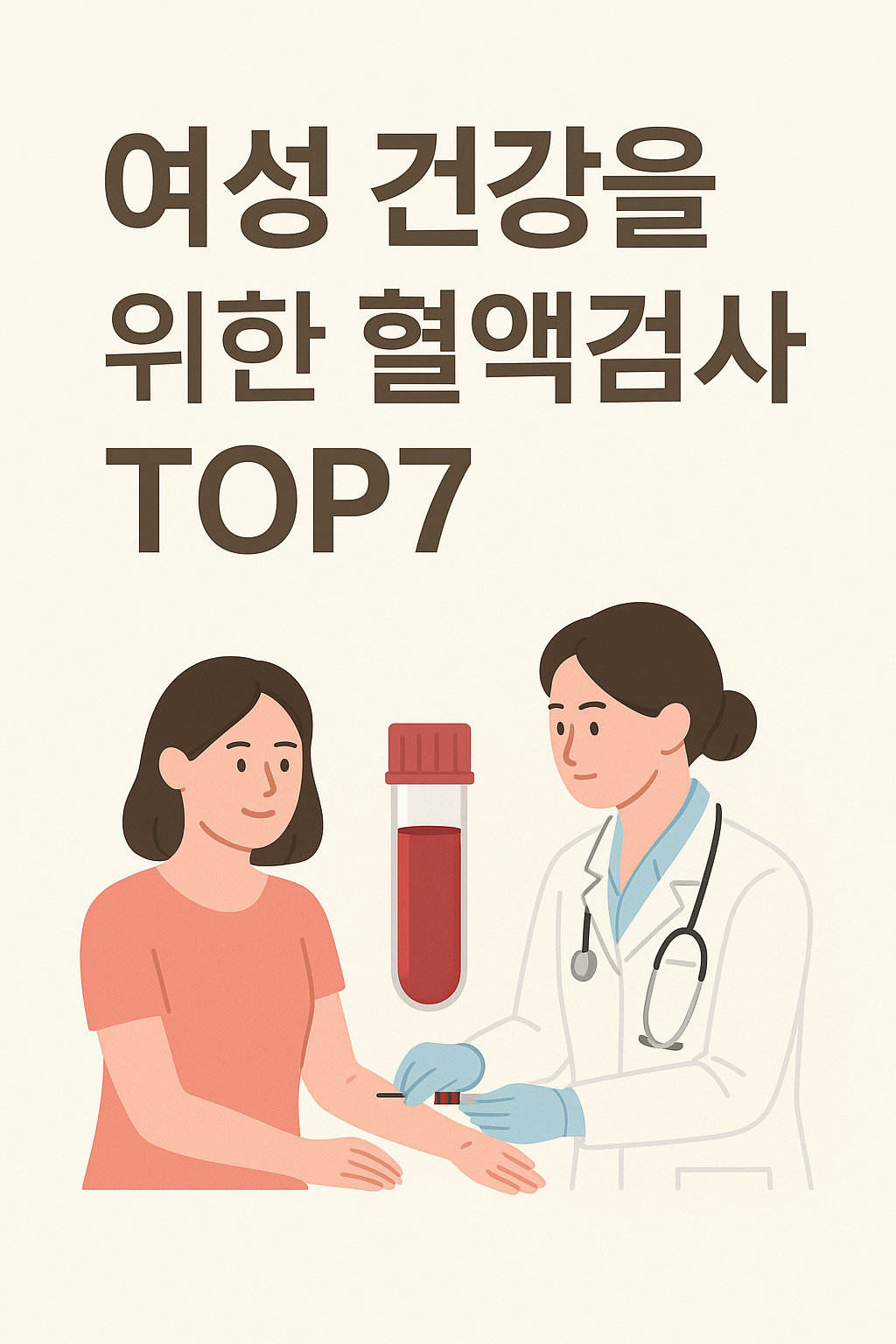 여성 건강을 위한 혈액검사 TOP7