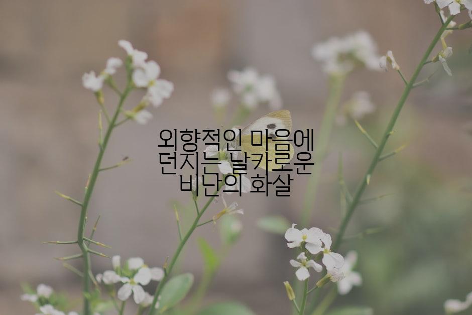 외향적인 마음에 던지는 날카로운 비난의 화살