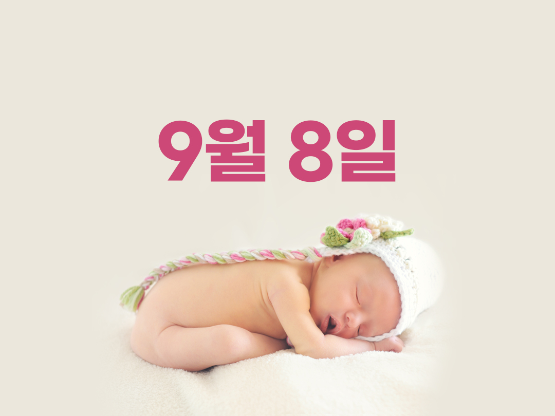 9월 8일 천주교 여자세례명 2가지