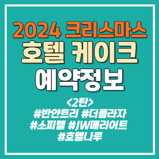 2024 호텔 크리스마스 케이크