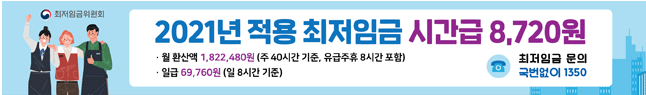  2021년 최저임금은 얼마? 8,720원!
