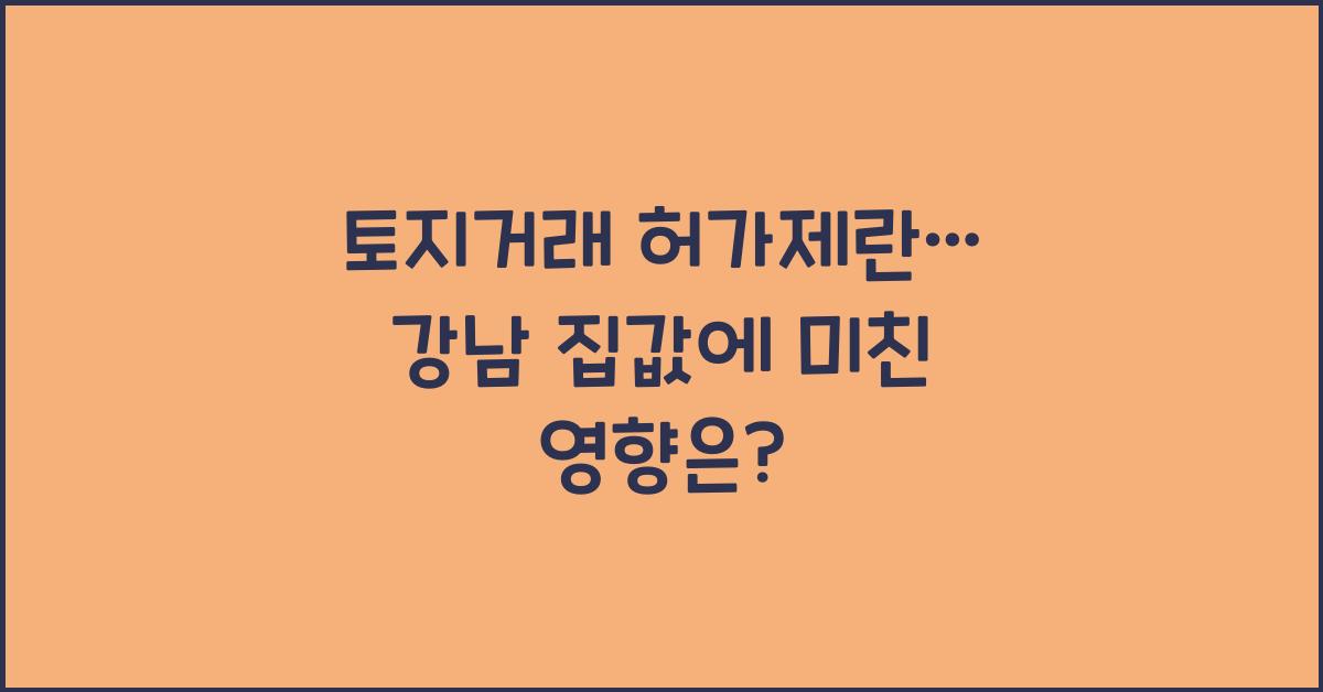 토지거래 허가제란
