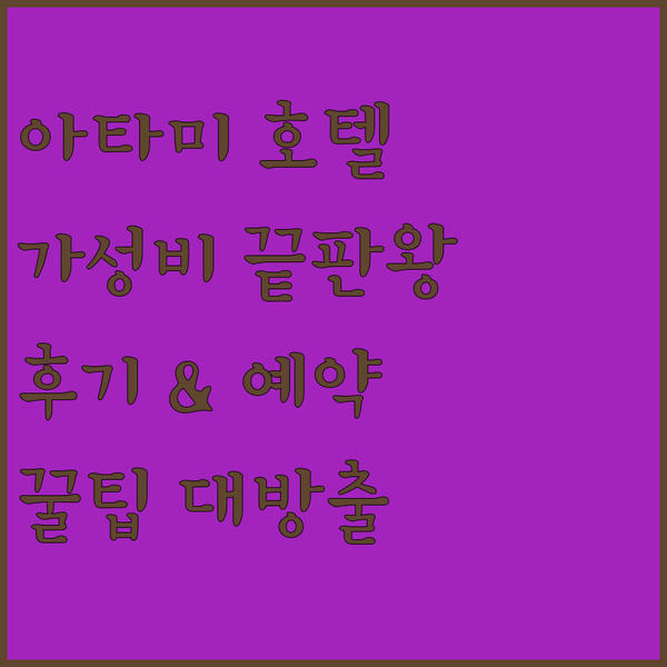 가성비 갑! 아타미 호텔 3곳 실제 