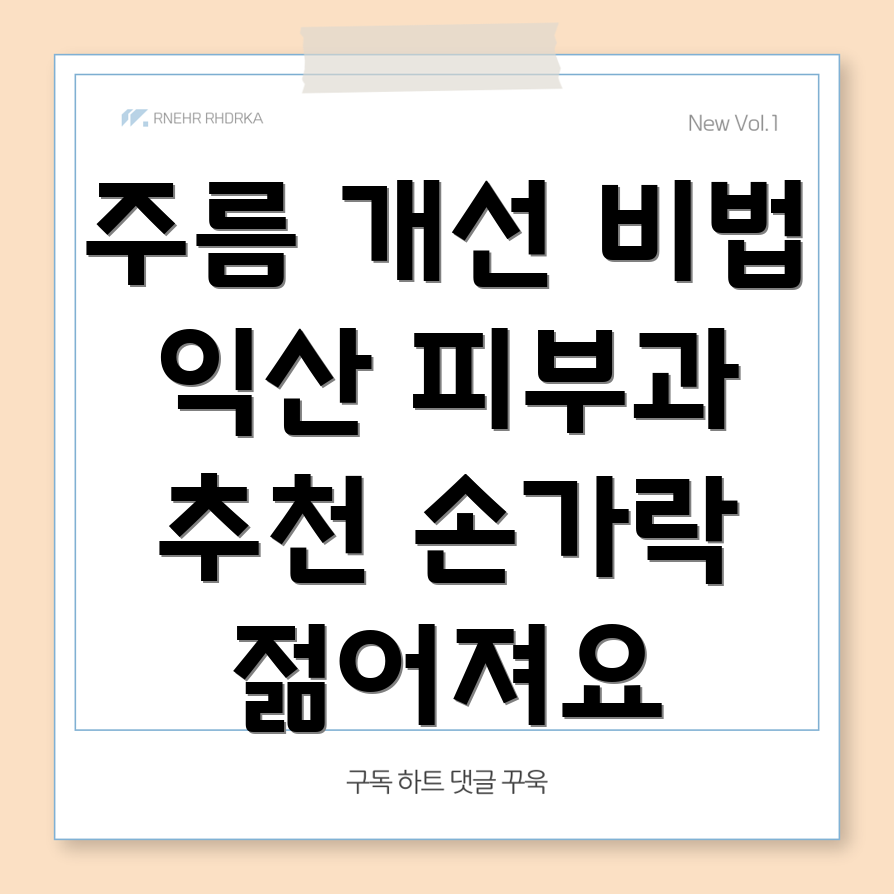 손가락 주름 개선