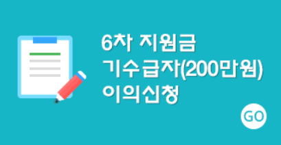 6차지원금기수급자이의신청