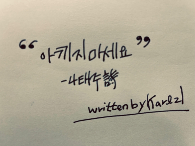  나태주의 시-'아끼지 마세요'