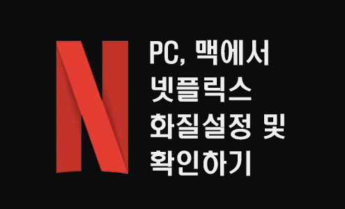  PC, 맥에서 넷플릭스 화질 설정 및 확인 방법