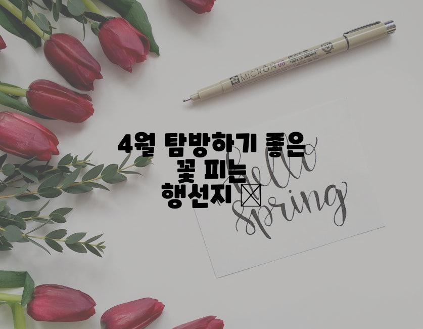 4월 탐방하기 좋은 꽃 피는 행선지 🌸