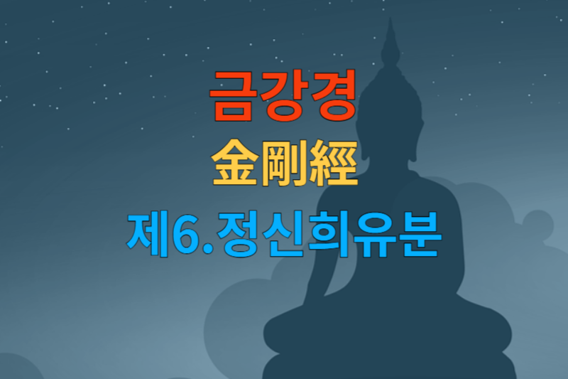 [금강경 해석] 제6 정신희유분-한문 원문/우리말 한글/해설 독송