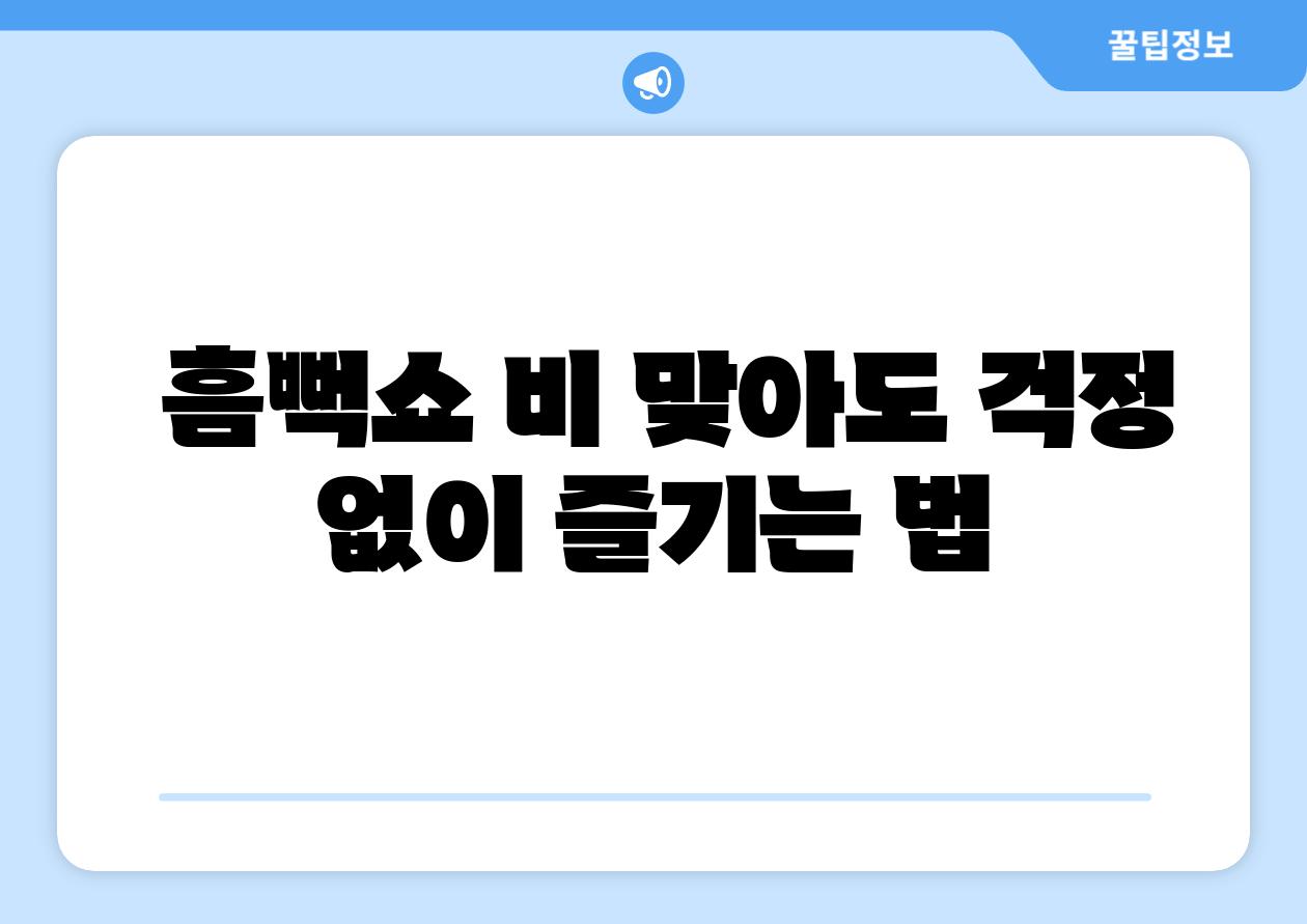 흠뻑쇼 비 맞아도 걱정 없이 즐기는 법