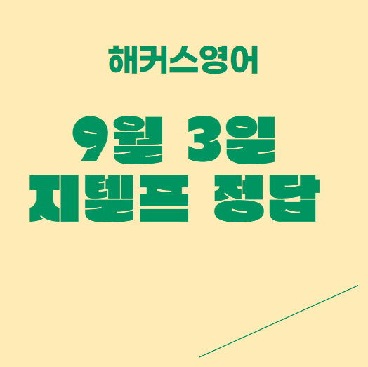  9월 3일 지텔프 정답 확인!