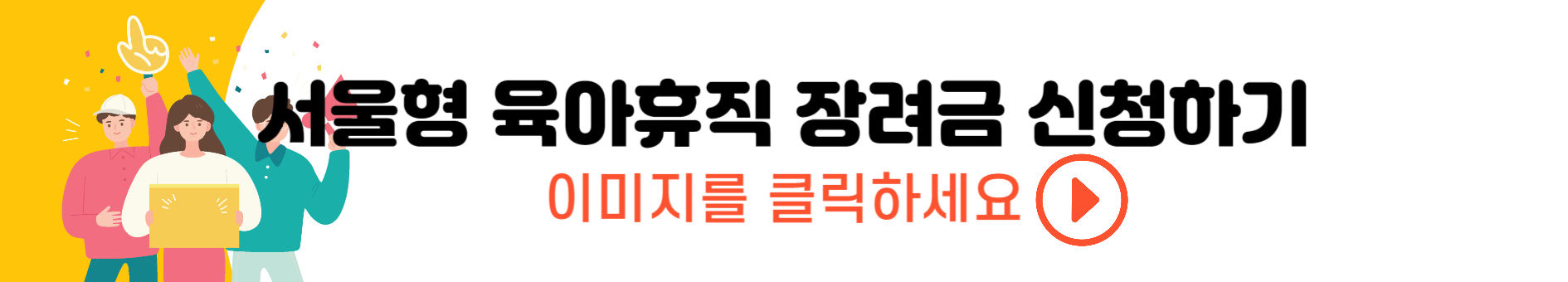 서울시 육아휴직 장려금