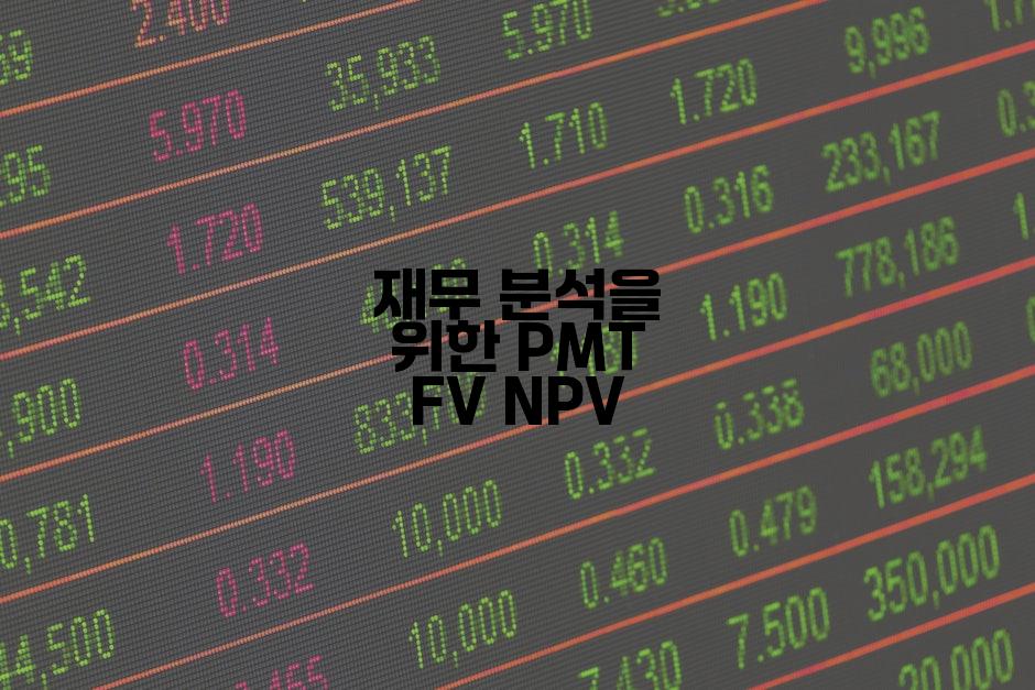 재무 분석을 위한 PMT FV NPV