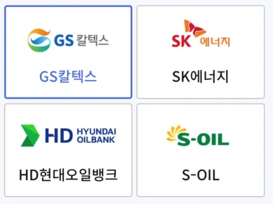 네 가지 주유소 중 하나를 선택