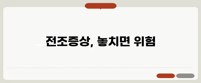 뇌경색 전조증상 놓치면 큰일 나는 신호!