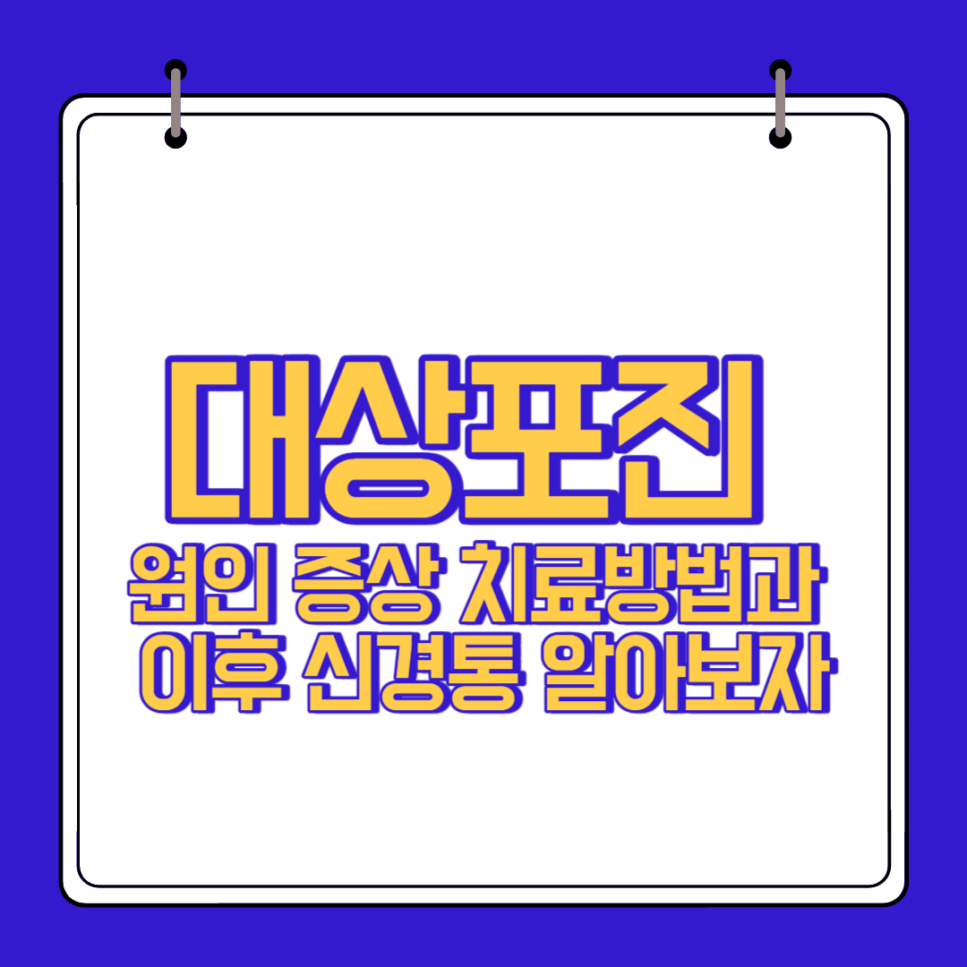  대상포진 원인 증상 이후 신경통 알아보자