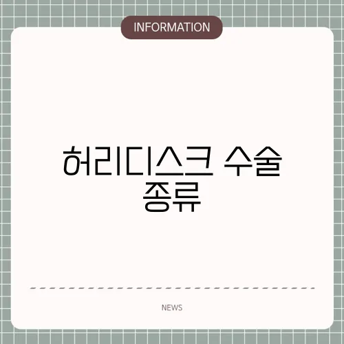 허리디스크 수술 종류