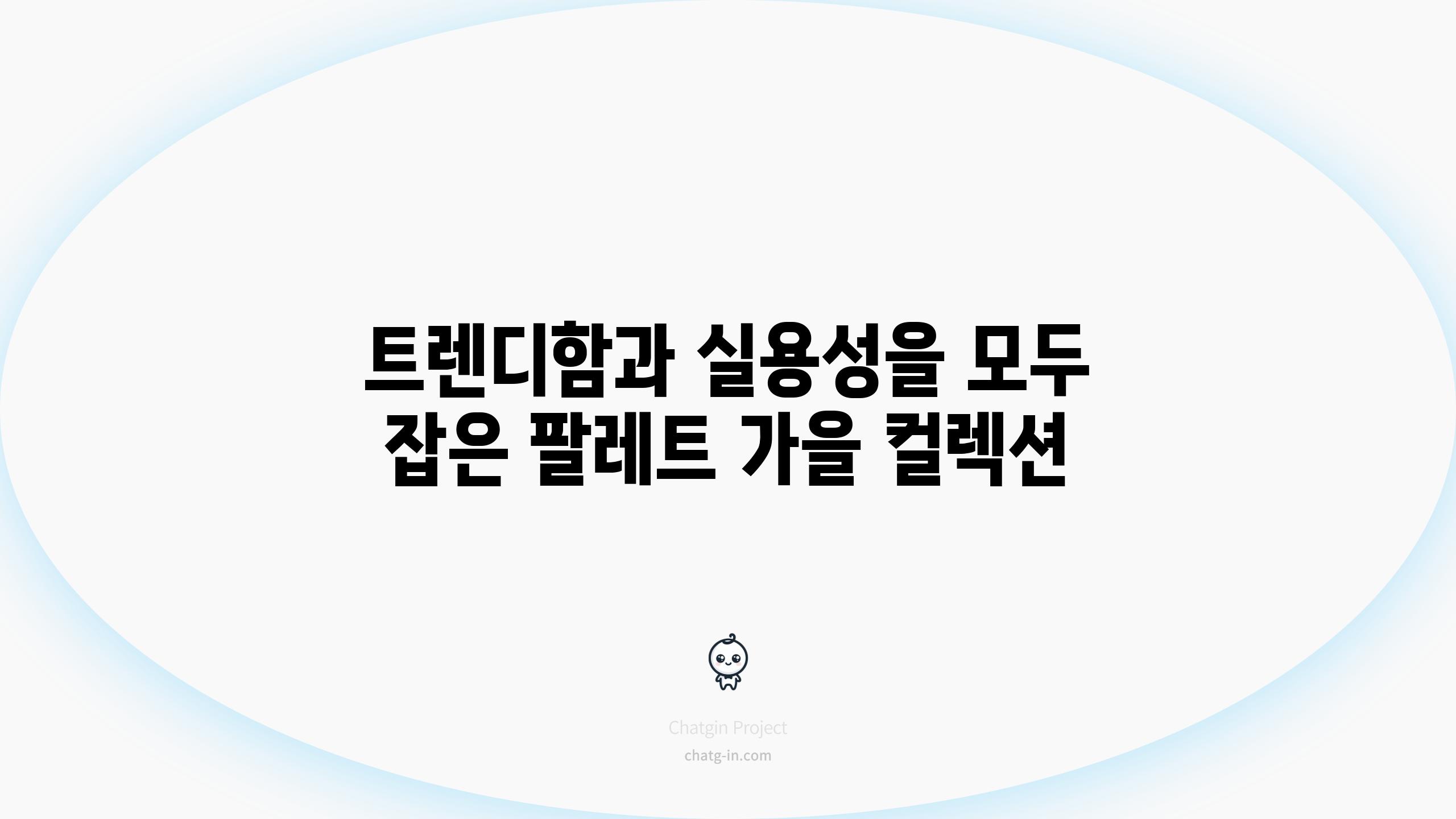 트렌디함과 실용성을 모두 잡은 팔레트 가을 컬렉션