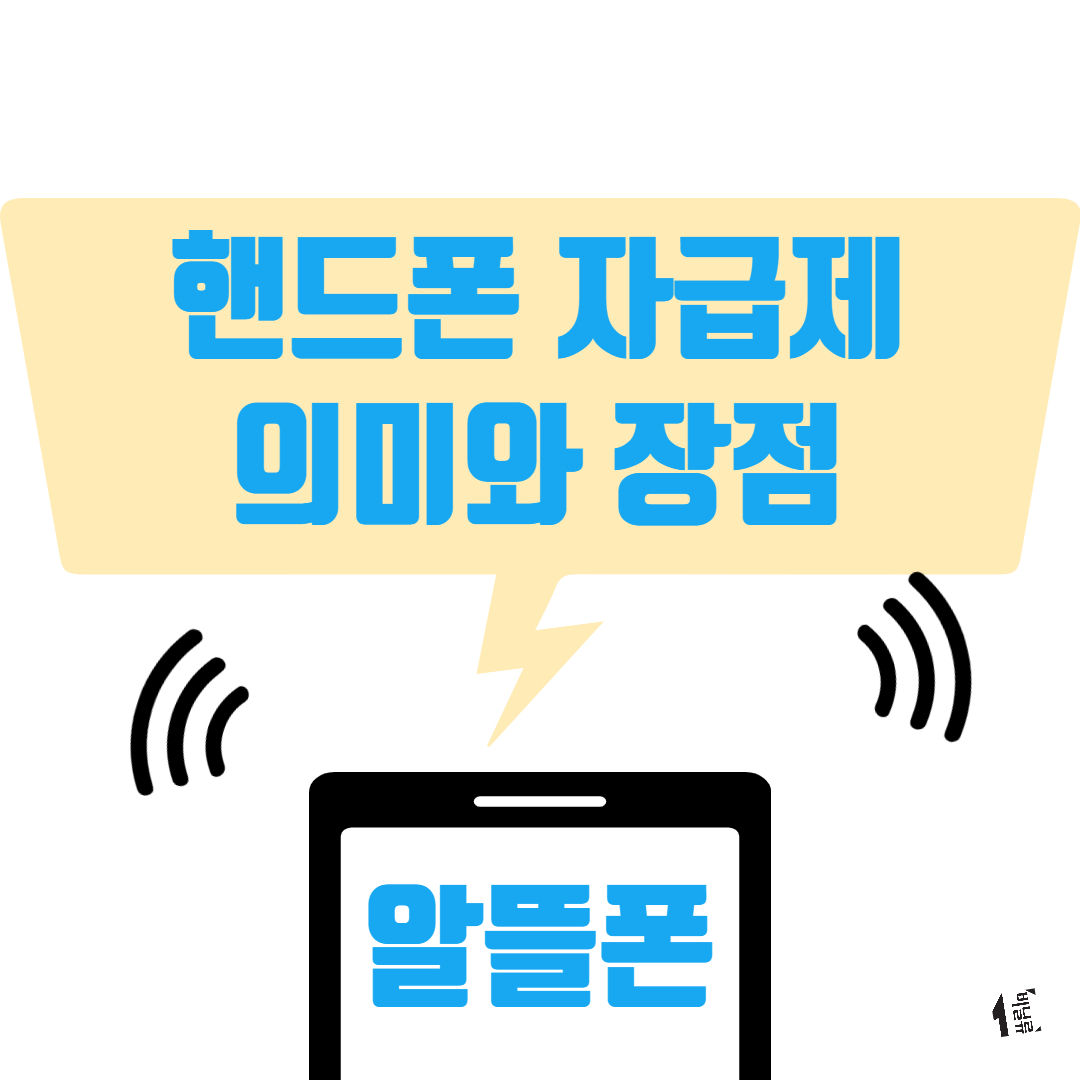  핸드폰 자급제의 의미와 장점