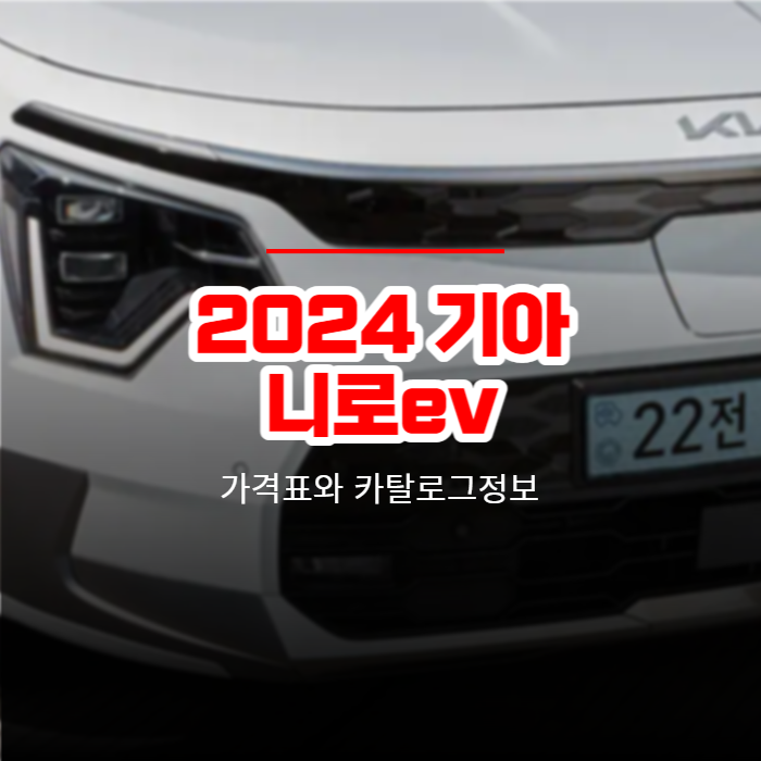  2024 기아 니로ev 가격표와 카탈로그정보 바로보기