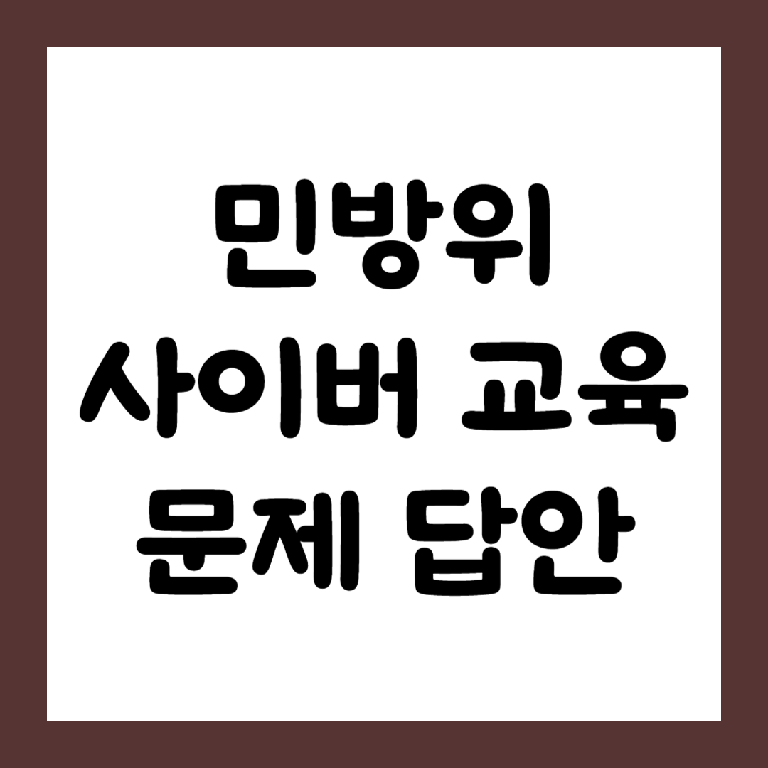 민방위 사이버 교육 평가문제 정답, 이수시간, 연차1