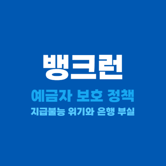 뱅크런