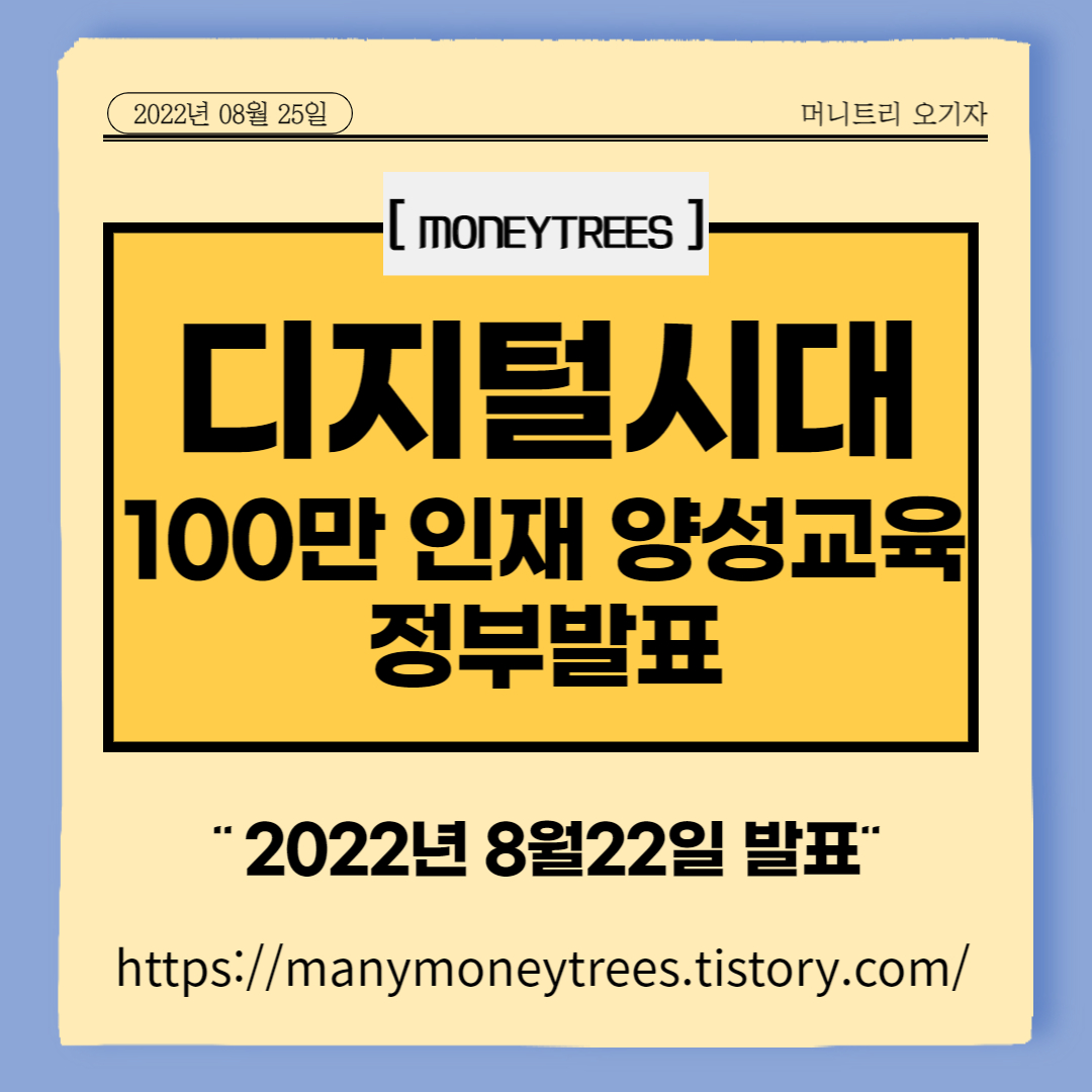 디지털 시대의 주인공이 될 100만 인재 양성계획[정부발표]