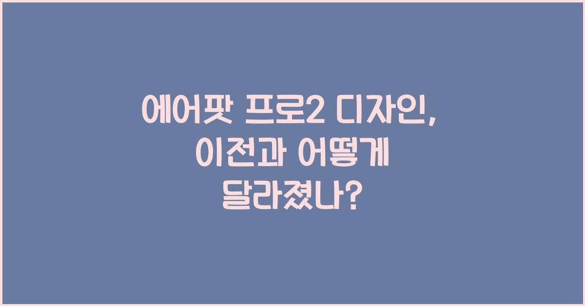 에어팟 프로2 디자인