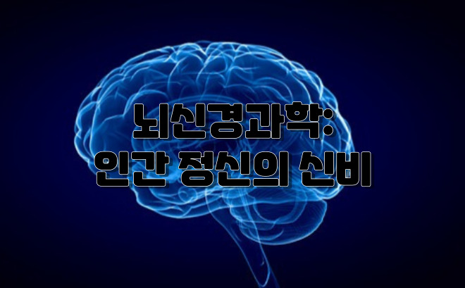  뇌신경과학: 인간 정신의 신비