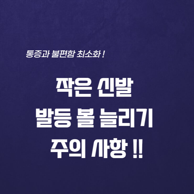  작은 신발 발등, 볼 늘리기 주의사항